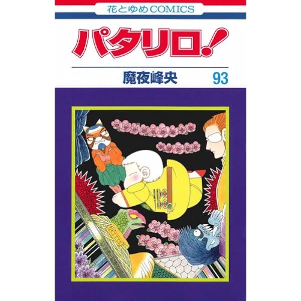 Amazon.co.jp: パタリロ! 90 (花とゆめCOMICS) : 魔夜峰央: Japanese Books