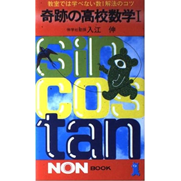奇跡の受験数学 (ノン・ブック) | 入江伸 |本 | 通販 | Amazon
