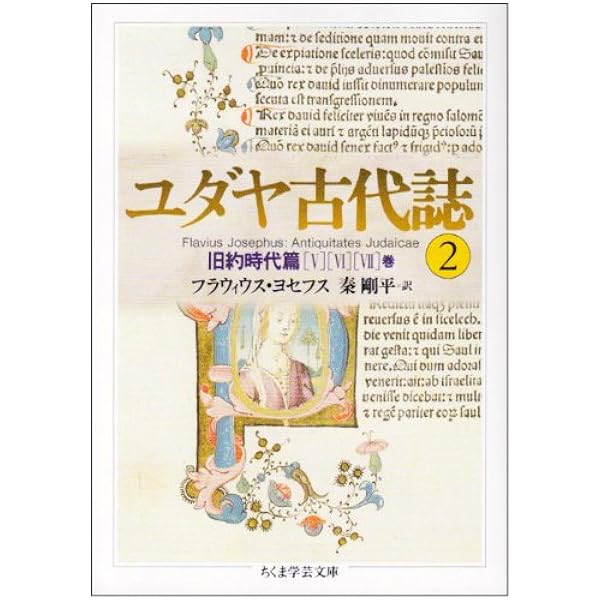 ユダヤ古代誌〈1〉旧約時代篇(1−4巻) (ちくま学芸文庫