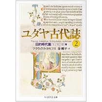 ユダヤ古代誌〈1〉旧約時代篇(1−4巻) (ちくま学芸文庫