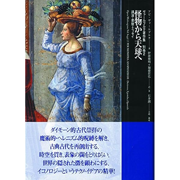 デューラーの古代性とスキファノイア宮の国際的占星術 (ヴァールブルク
