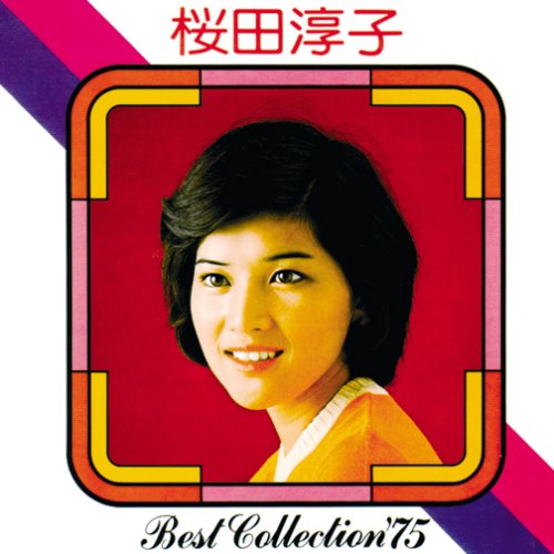 桜田淳子 ベスト・コレクション'75 | 桜田淳子 | オリコンニュース