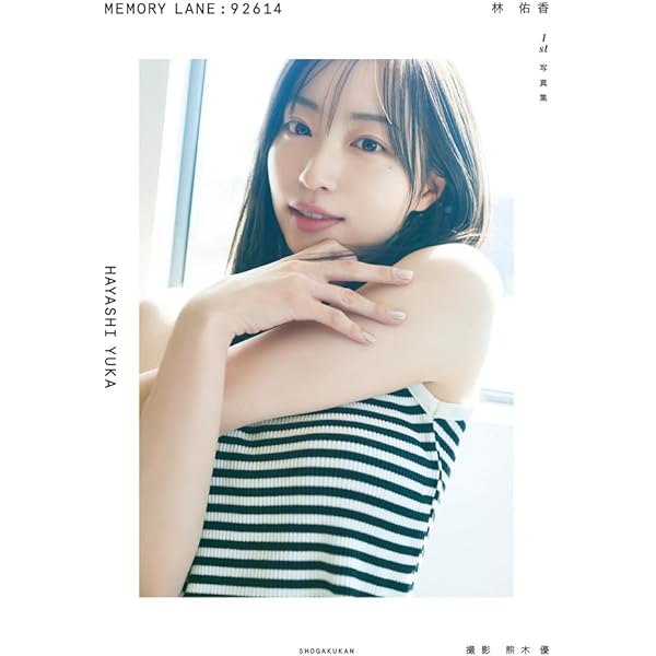 Amazon.co.jp: 白石聖ファースト写真集 『 白石聖 2016-2020 』 : 西田