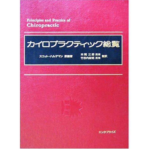 カイロプラクティック・テクニック総覧(新版) | D.Peterson/T.Bergmann