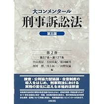 大コンメンタール刑事訴訟法(第三版)第1巻 (第1巻) | 中山 善房, 古田