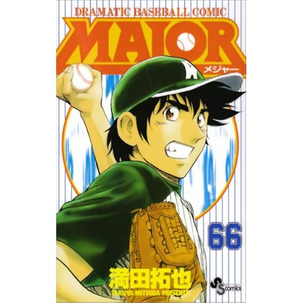MAJOR(メジャー) (67) (少年サンデーコミックス) | 満田 拓也 |本