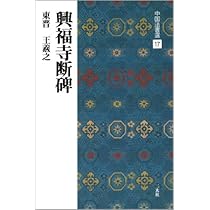 王献之尺牘集[東晋・王献之/行草] (中国法書選 18) | 王献之 |本