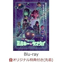 Amazon.co.jp: 【店舗限定特典つき】 銀河特急 ミルキー☆サブウェイ