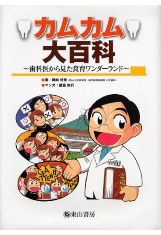 世界最強の歯科保健指導 下巻: おもしろすぎて眠れなくなる口腔機能論