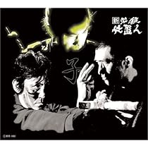 Amazon.co.jp: 新 必殺仕置人 (子之巻) [DVD] : 藤田まこと, 中村