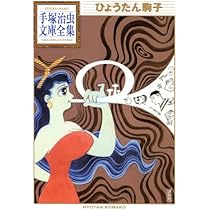 人間ども集まれ! (手塚治虫文庫全集 BT 48) | 手塚 治虫 |本 | 通販