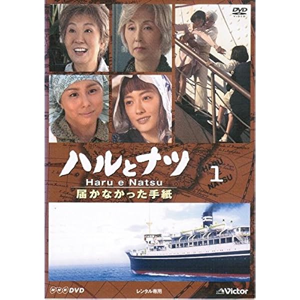 Amazon.co.jp: NHK放送80周年記念橋田壽賀子ドラマ ハルとナツ ~届か