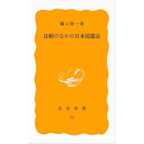 比較憲法 (現代法律学全集 36) | 樋口 陽一 |本 | 通販 | Amazon