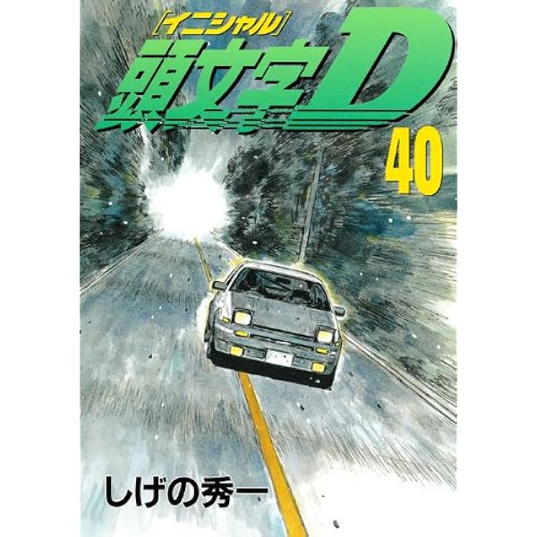 Amazon.co.jp: 頭文字D 39 (ヤングマガジンコミックス) : しげの秀一: 本