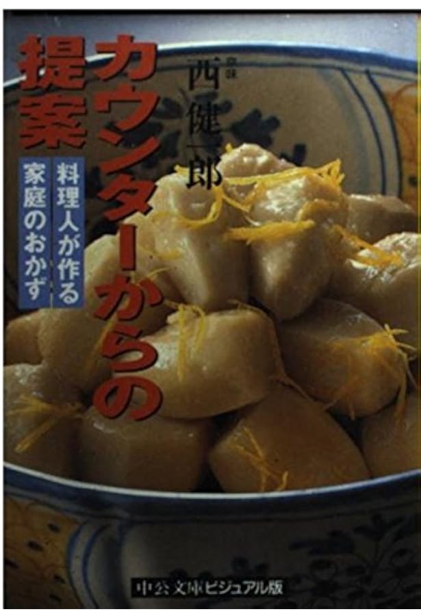 京の味焚合せ | 西 健一郎 |本 | 通販 | Amazon