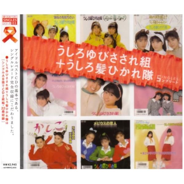 Amazon.co.jp: ザ・プレミアムベスト うしろ髪ひかれ隊: ミュージック