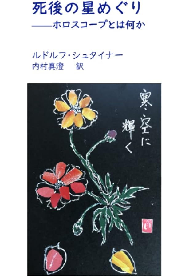 魂のこよみ | ルドルフ・シュタイナー, 高橋 巖 |本 | 通販 | Amazon