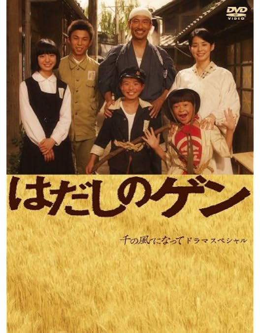 Amazon.co.jp: はだしのゲン 2 [DVD] : 宮崎一成, 甲田将樹, 真崎守: DVD