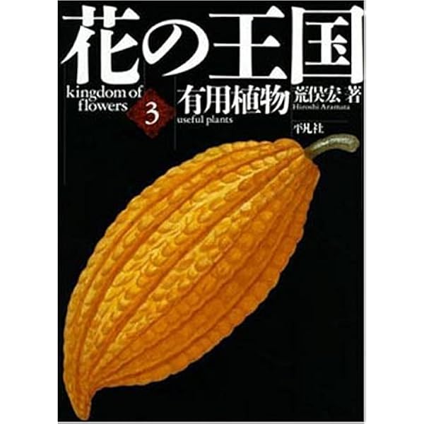 花の王国 1 | 荒俣 宏 |本 | 通販 | Amazon