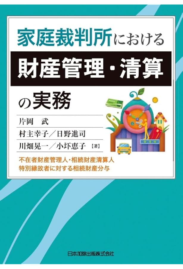 特別縁故者をめぐる法律実務-類型別のポイントと書式- | 北岡 秀晃