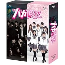 Amazon.co.jp: 私立バカレア高校 Blu-ray BOX通常版 : 森本慎太郎