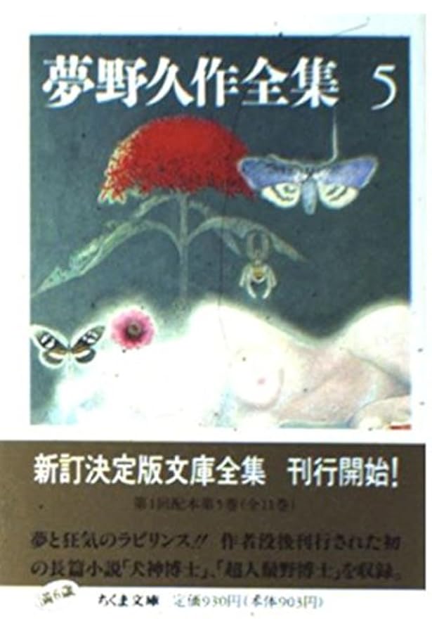 Amazon.co.jp: 夢野久作全集 1 (ちくま文庫 ゆ 2-1) : 夢野 久作: 本