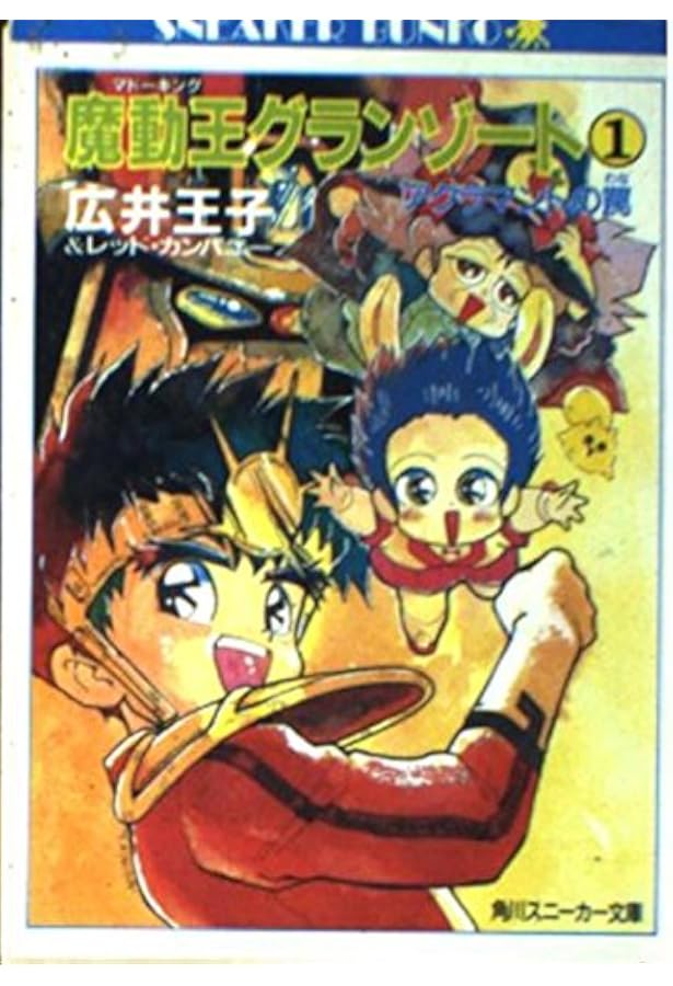 Amazon.co.jp: 魔動王グランゾート 2 (角川スニーカー文庫 703-2