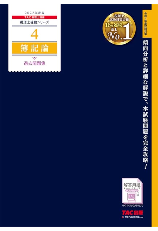 税理士 4 簿記論 過去問題集 2021年度 (税理士受験シリーズ) | TAC