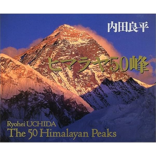 ヒマラヤ百高峰 標高7000mを超える氷雪の山々 | 藤田 弘基 |本 | 通販