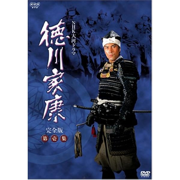 Amazon.co.jp: NHK大河ドラマ 徳川家康 完全版 第弐集 [DVD] : 滝田栄