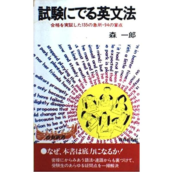 試験にでる英文解釈 |本 | 通販 | Amazon