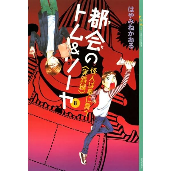 Amazon.co.jp: 「都会のトム&ソーヤ」セット(25冊セット) (YA