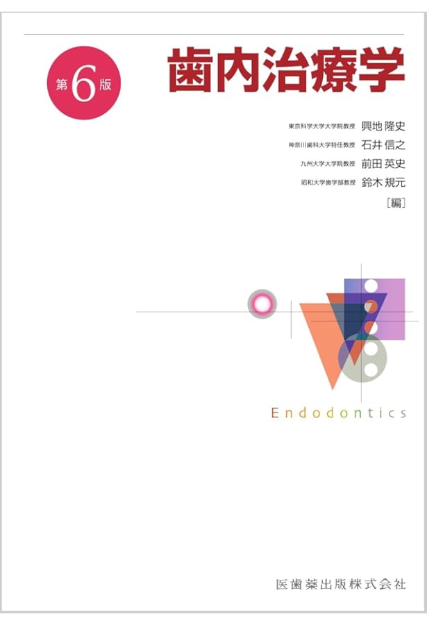臨床歯周病学 第3版 | 村上 伸也, 申 基喆, 齋藤 淳, 山田 聡 |本