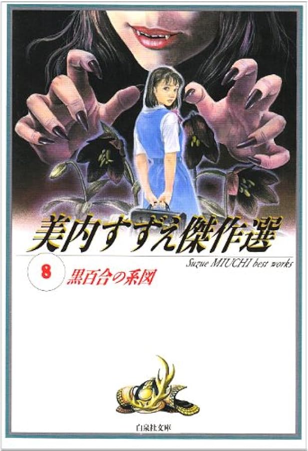 Amazon.co.jp: 妖鬼妃伝 美内すずえ傑作選1 (白泉社文庫) : 美内すずえ: 本