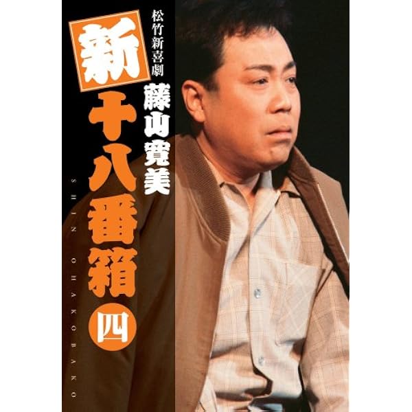 Amazon.co.jp: 松竹新喜劇 藤山寛美 新十八番箱 弐 DVDボックス〈6枚組