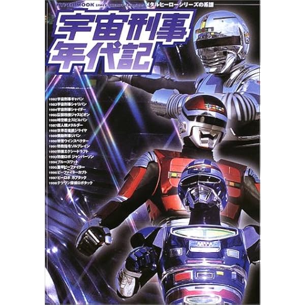 宇宙刑事ギャバン・シャリバン・シャイダートリロジーBOX