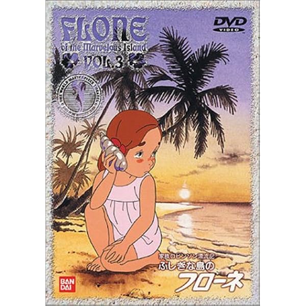 Amazon.co.jp: ふしぎな島のフローネ(12) [DVD] : フローネ: DVD