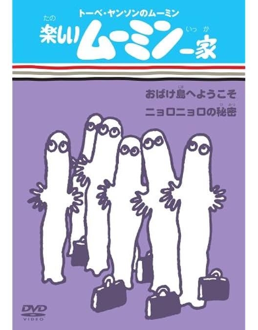 Amazon.co.jp: トーベ・ヤンソンのムーミン 楽しいムーミン一家 BOX