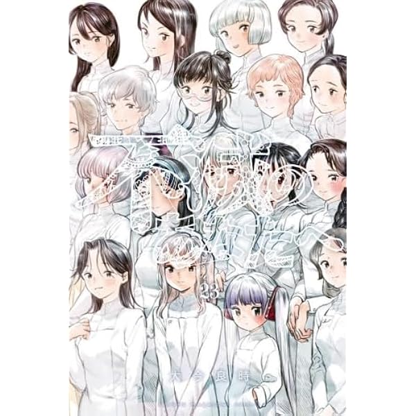 Amazon.co.jp: 不滅のあなたへ コミック 1-17巻セット : Japanese Books