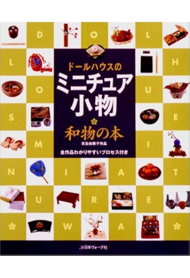 Amazon.co.jp: ドールハウスのミニチュア小物家具の本: 環みかこ作品