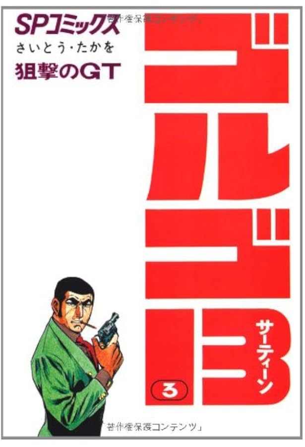 Amazon.co.jp: ゴルゴ13 (1) (SPコミックス) : さいとう たかを: 本