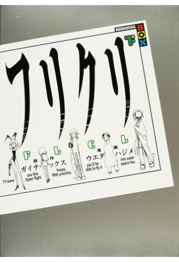 Amazon.co.jp: フリクリ (上) : GAINAX, ウエダ ハジメ: 本