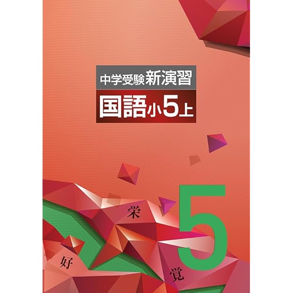 Amazon.co.jp: 中学受験新演習 小5 算数 上 【オリジナルボールペン