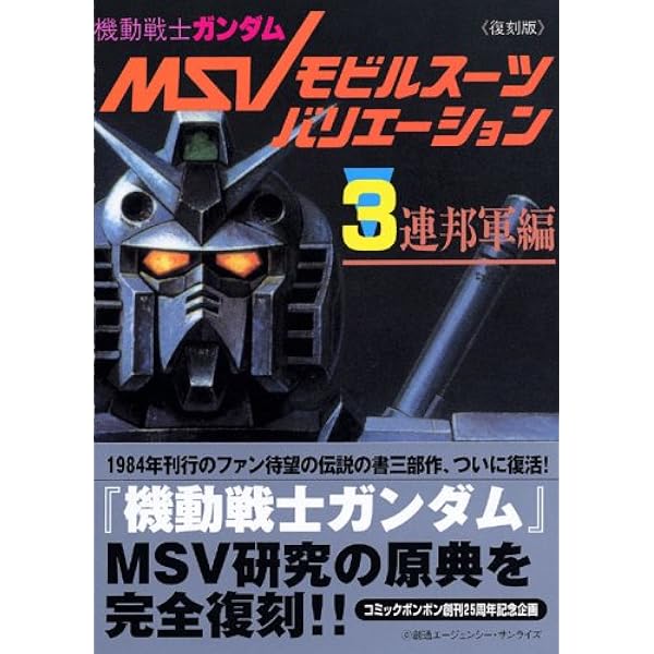 Amazon.co.jp: 機動戦士ガンダムMSV‐R アクショングラフィック編