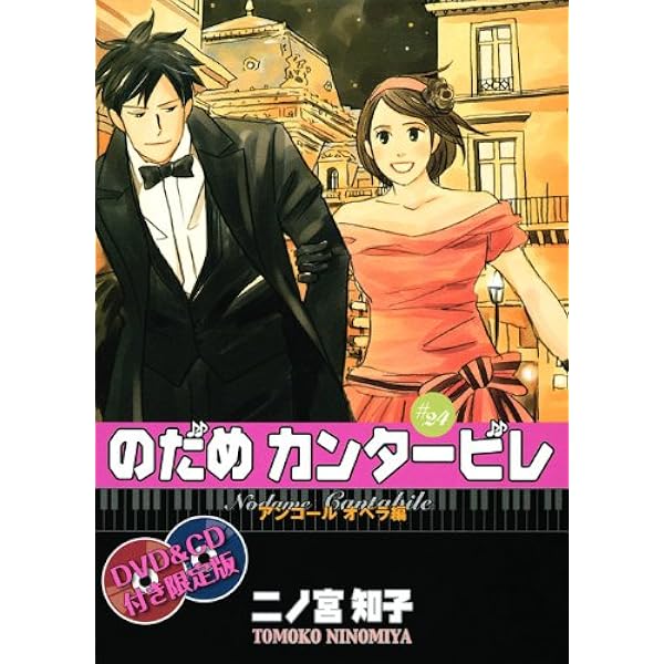 DVD付き初回限定版『のだめカンタービレ』第22巻 | 二ノ宮 知子 |本