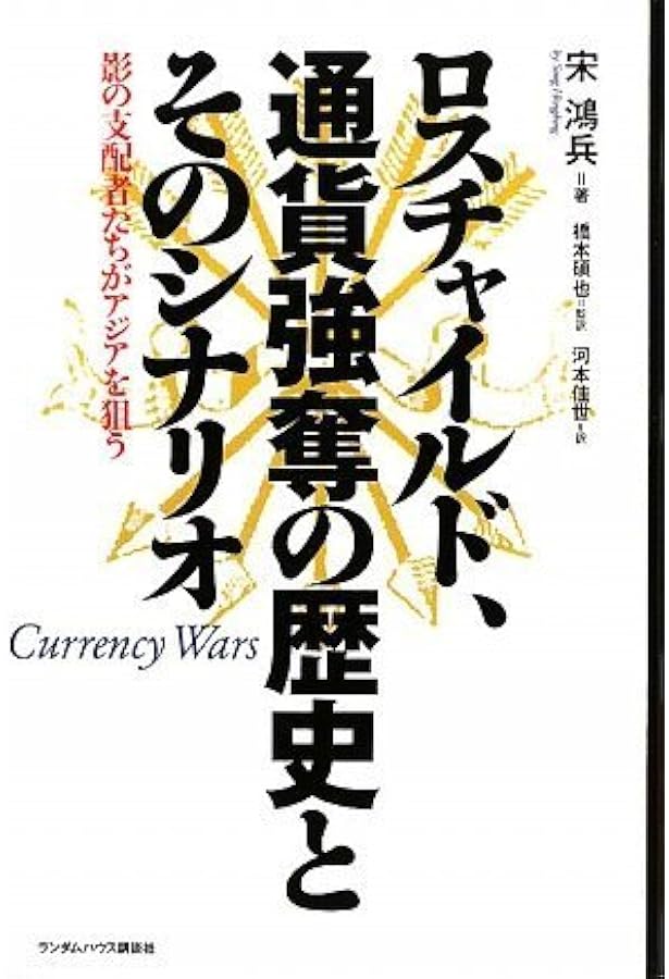 Amazon.co.jp: 通貨戦争 影の支配者たちは世界統一通貨をめざす : 宋