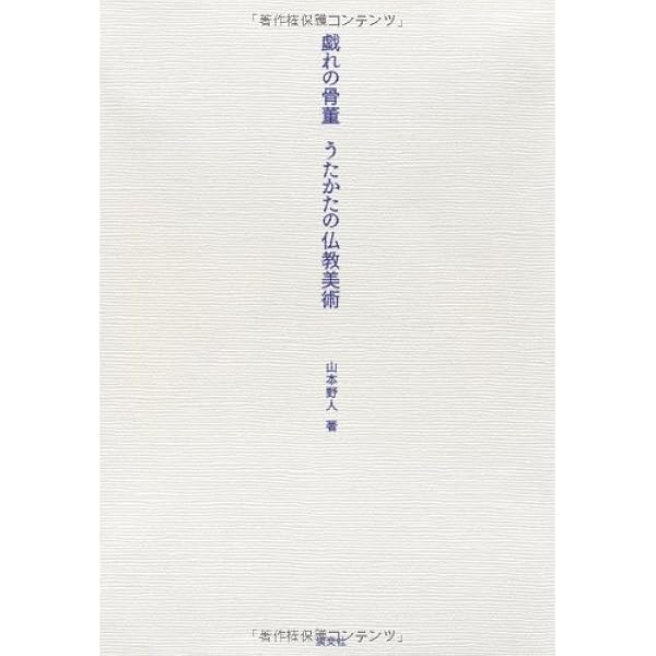 仏は常にいませども 古美術と花と中世のうた 「梁塵秘抄」より | 山本