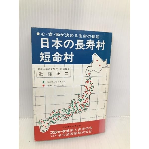 Amazon.co.jp: 日本の長寿村・短命村 : 近藤 正二: 本