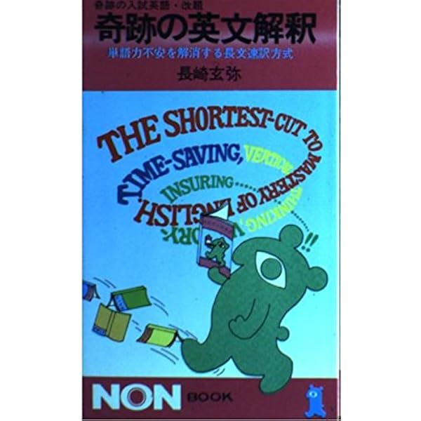 Amazon.co.jp: 奇跡の英文法―暗記無用ラクラク入試英語征服術 (ノン