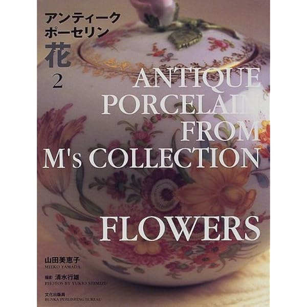 アンティークポーセリン人物果物金彩 | 山田 美恵子 |本 | 通販 | Amazon